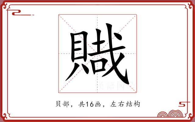 賳 賳