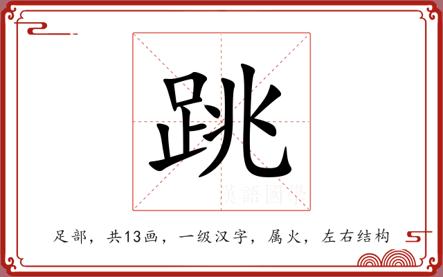 跳 跳