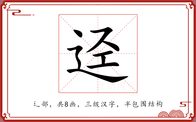 迳 迳