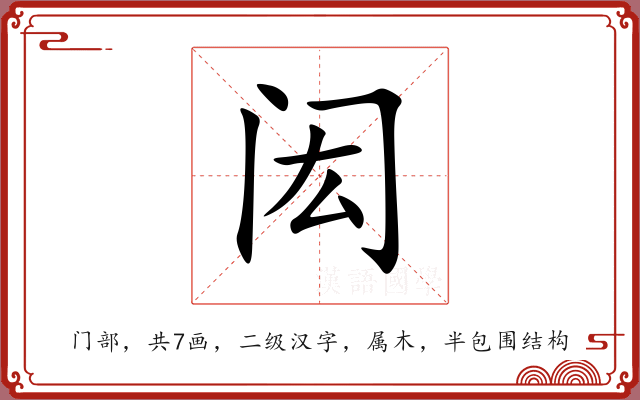 闳 闳