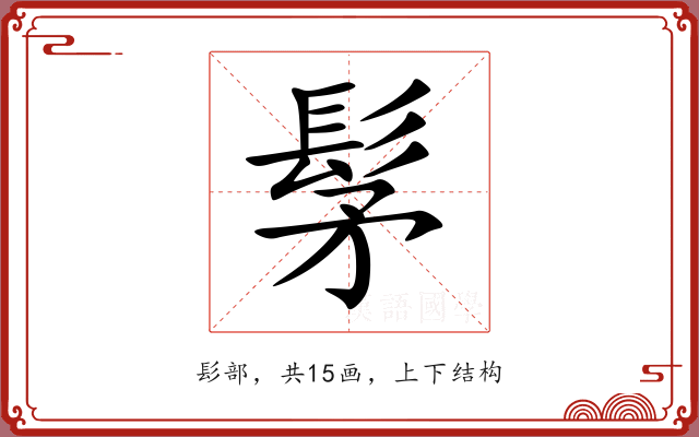 髳 髳
