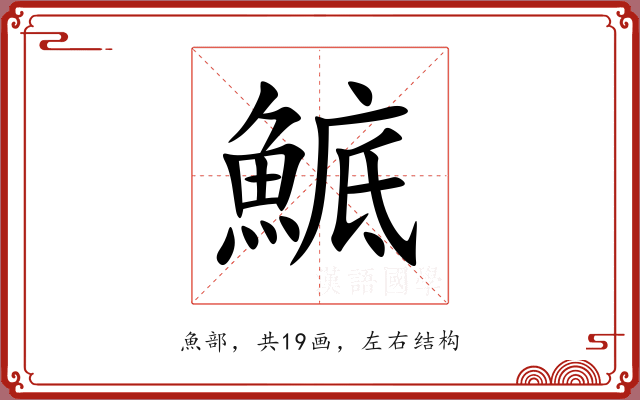 鯳 鯳