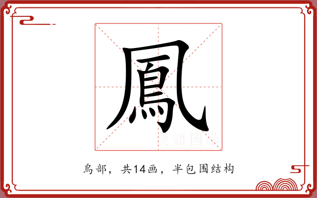 鳳 鳳