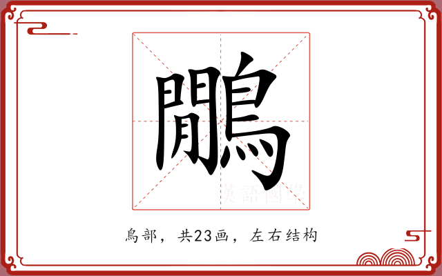 鷳 鷳