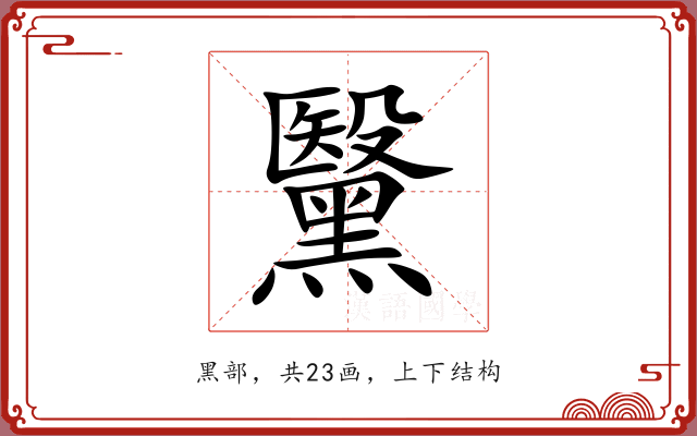 黳