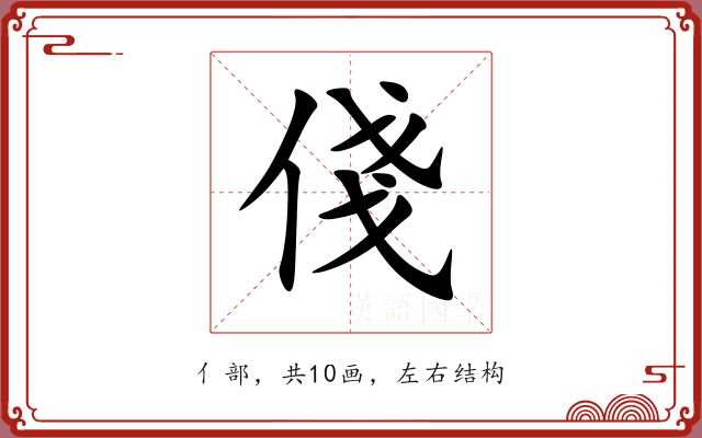 俴