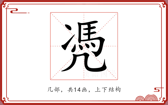 凴