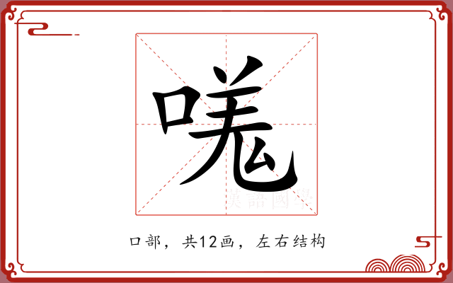 嗴 嗴