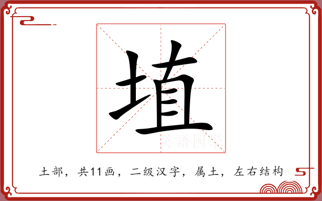 埴