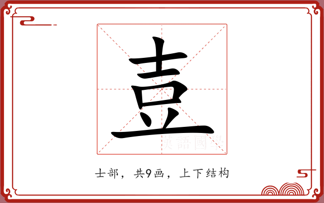 壴 壴