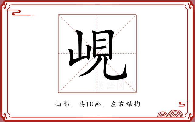 峴