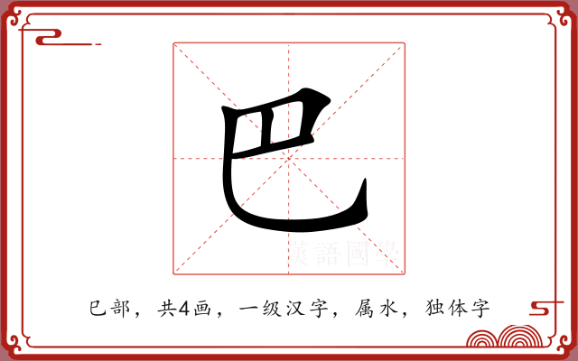 巴 巴