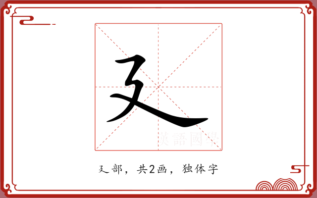 廴 廴