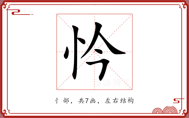 忴 忴
