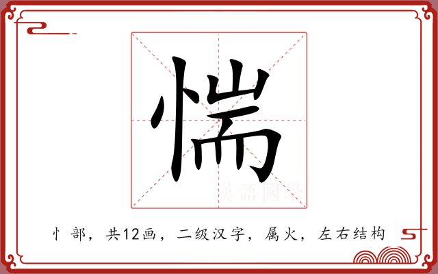 惴 惴