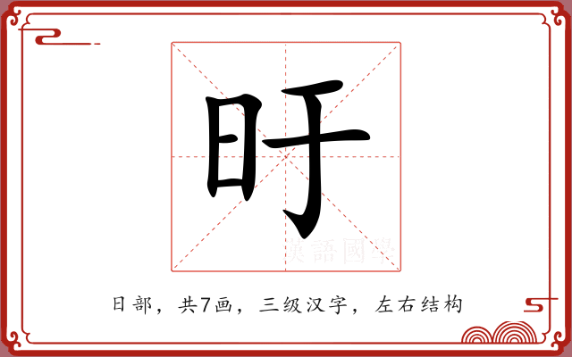 旴 旴