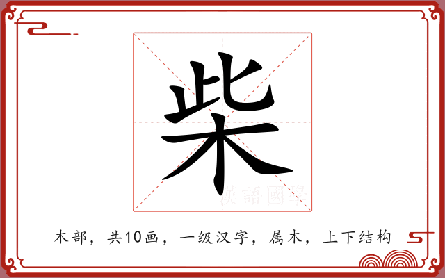 柴