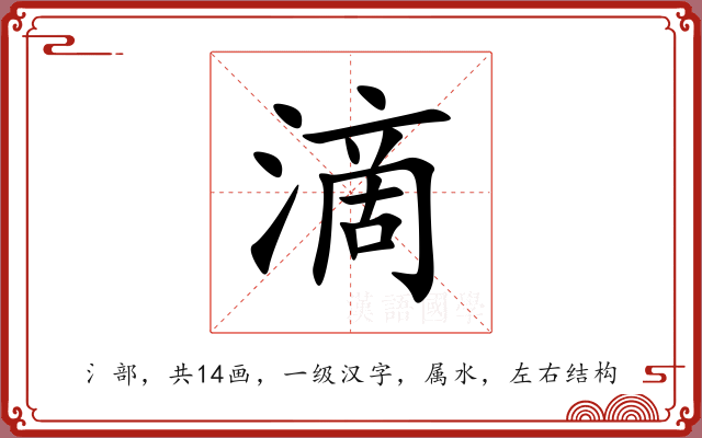 滴 滴