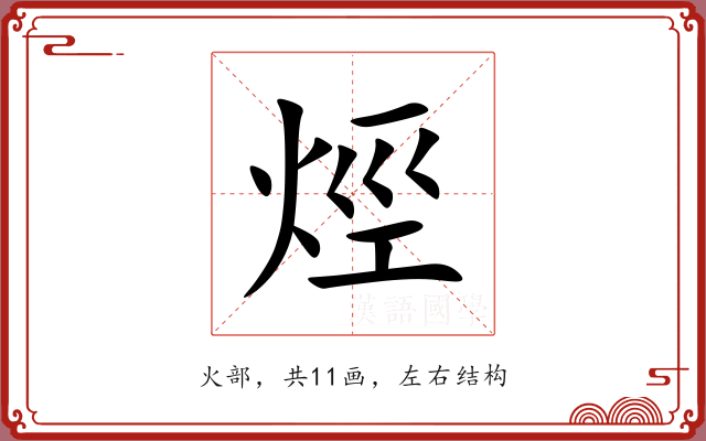 烴