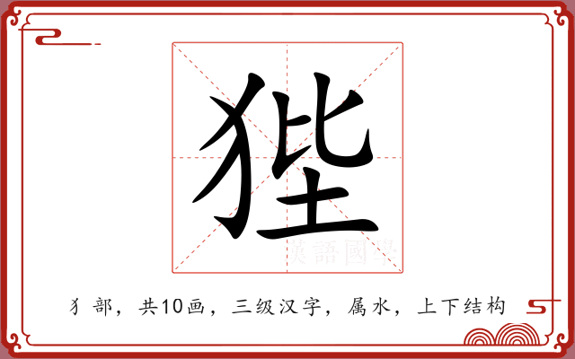 狴 狴
