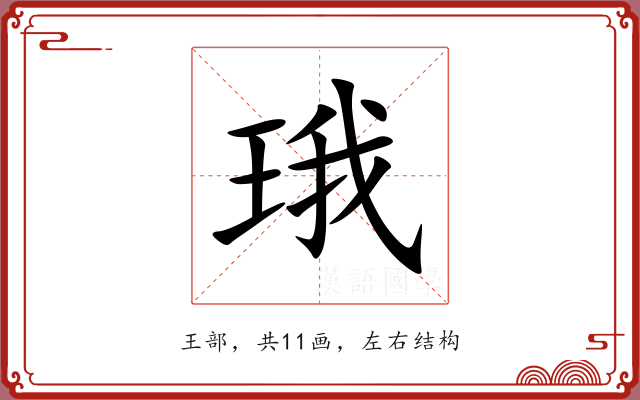 珴 珴
