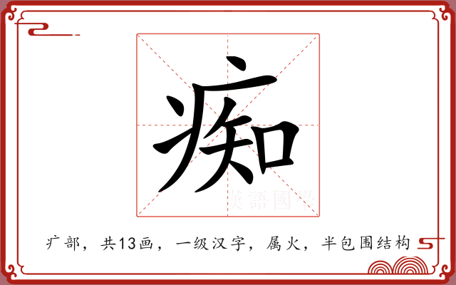 痴 痴