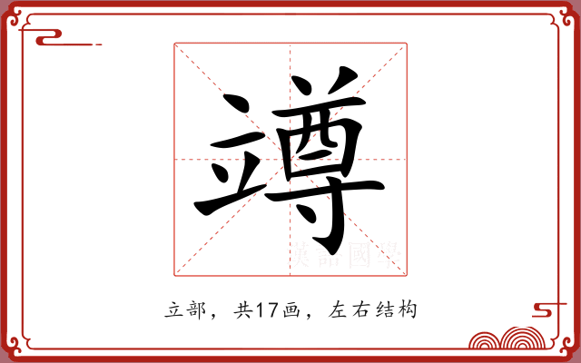 竴 竴