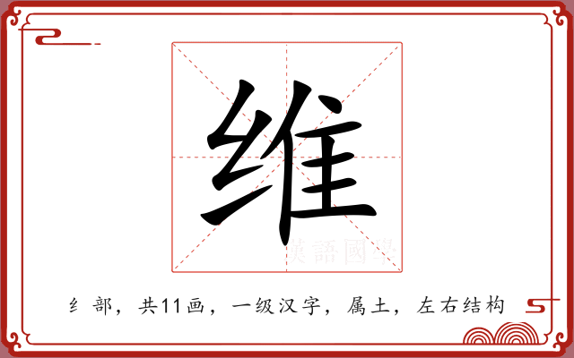 维 维