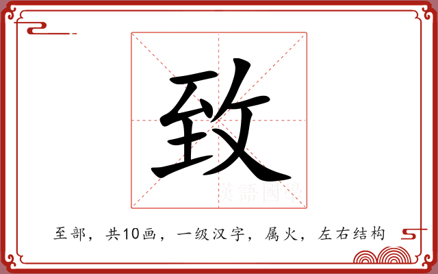 致 致