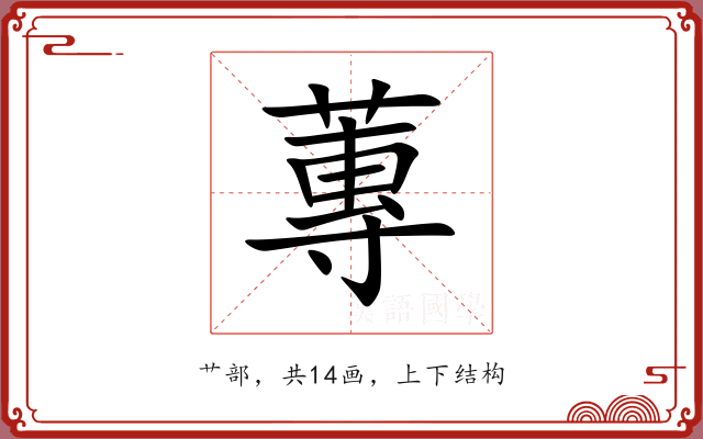 蓴 蓴