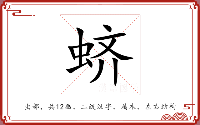 蛴 蛴
