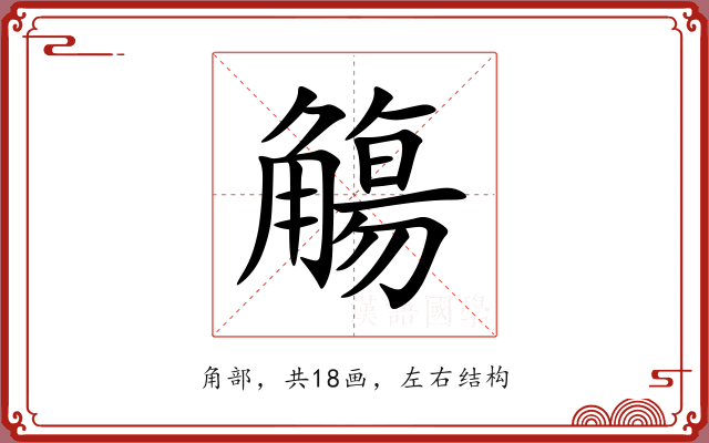 觴 觴