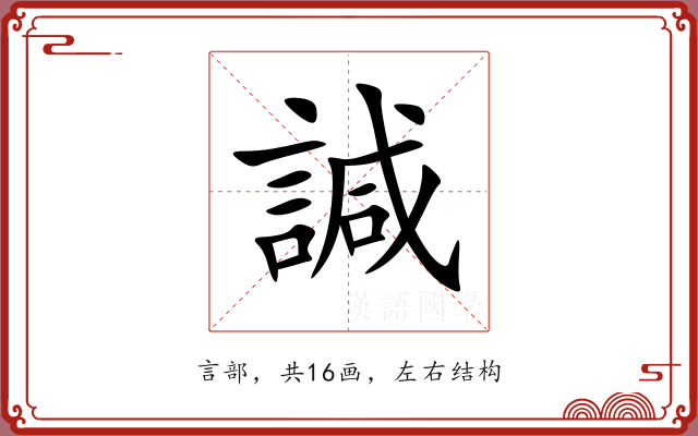 諴 諴