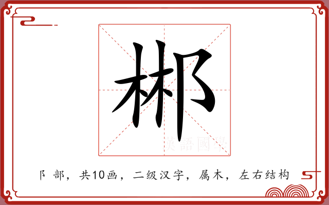 郴