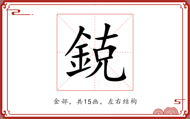 鋴