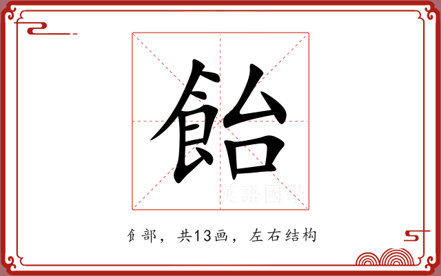 飴 飴