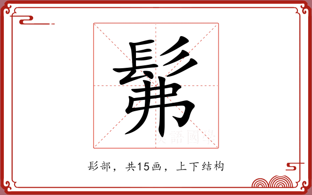 髴 髴