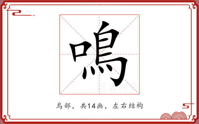 鳴 鳴