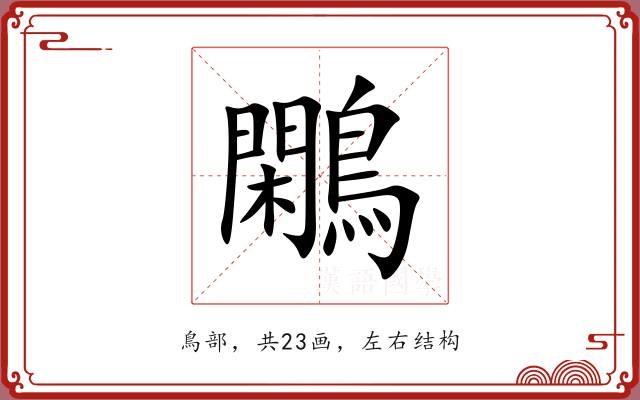 鷴