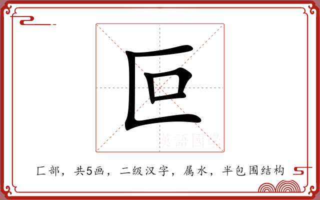 叵 叵