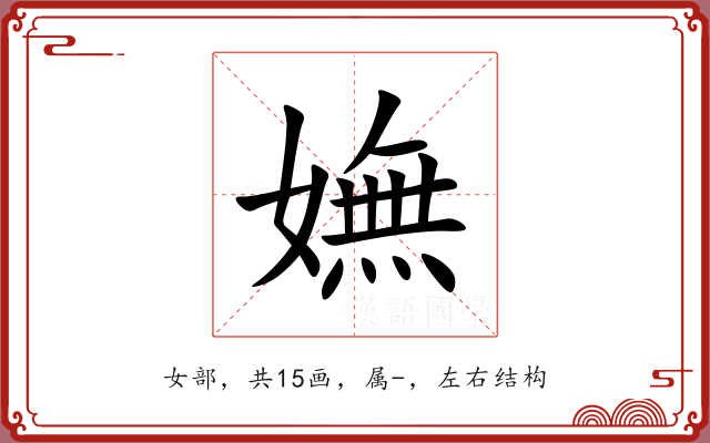 嫵