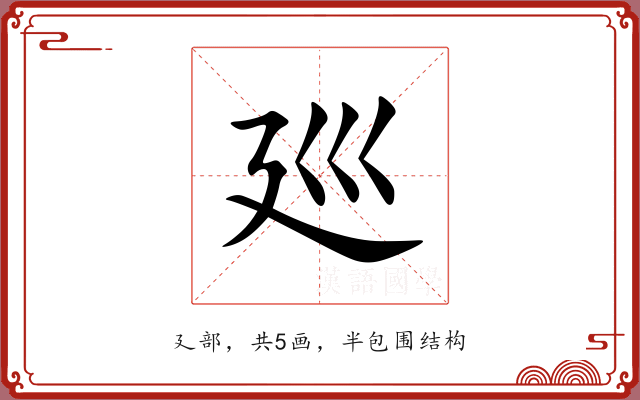 廵