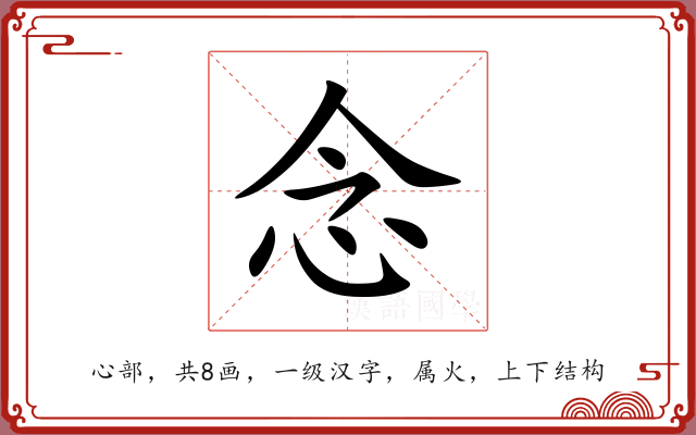 念 念