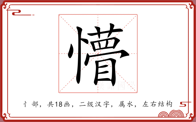懵 懵