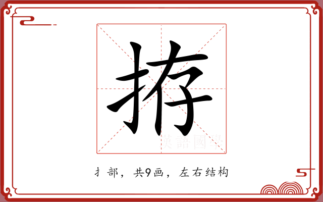 拵 拵