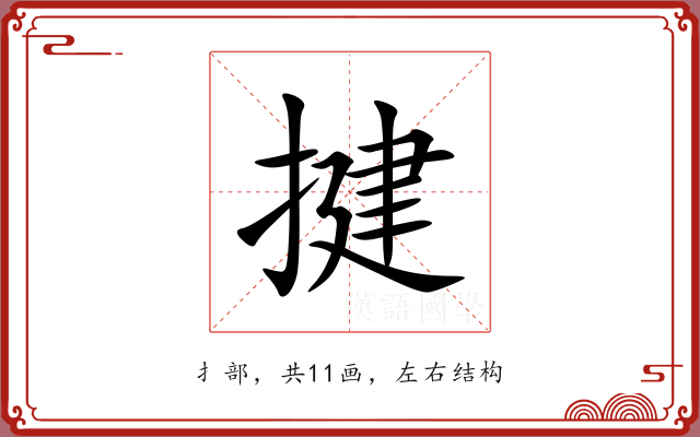 揵 揵