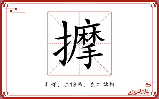 擵