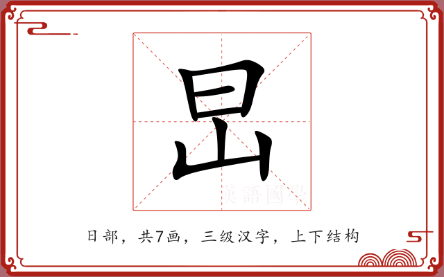 旵 旵