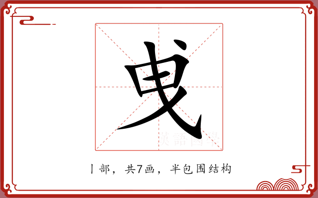 曵