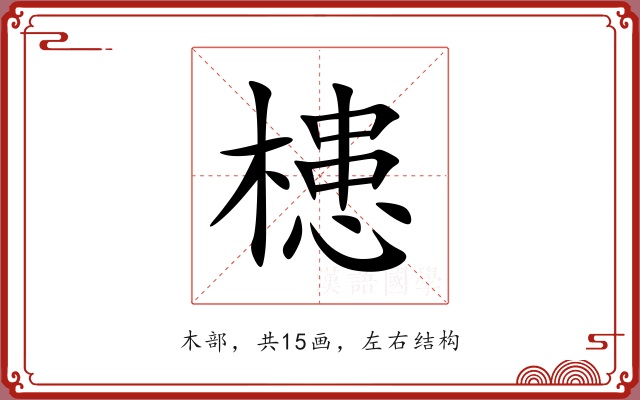 槵